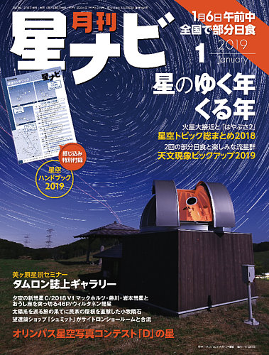 高級品市場 月刊星ナビ 2019年1月号 (発売日2018年12月05日) | 雑誌/定期 天文、宇宙