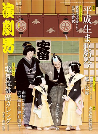 演劇界 2019年1月号 (発売日2018年12月05日) 表紙