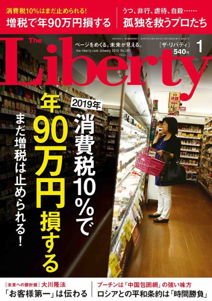ザ・リバティ 2019年1月号 (発売日2018年11月30日) 表紙