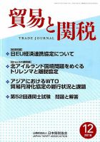 貿易と関税 2018年12月号 (発売日2018年12月05日) 表紙