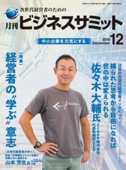月刊次世代経営者 2018年12月号 (発売日2018年12月01日) 表紙