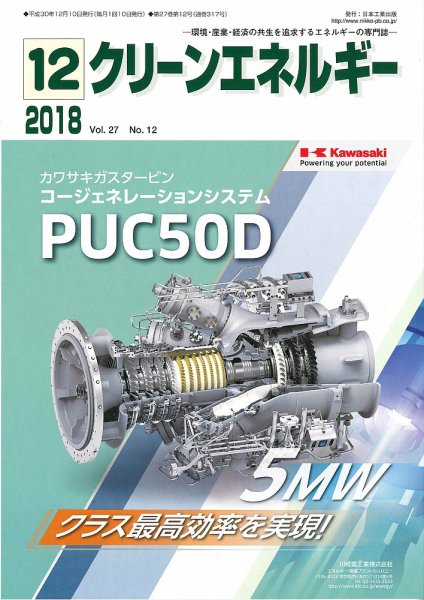 クリーンエネルギー 2018年12月号 (発売日2018年12月05日) 表紙