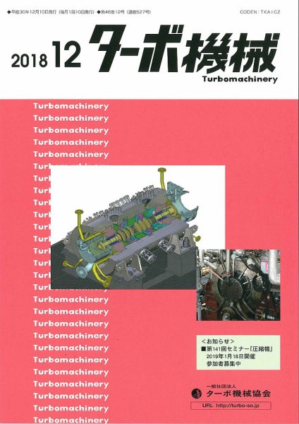 ターボ機械 2018年12月号 (発売日2018年12月05日) 表紙