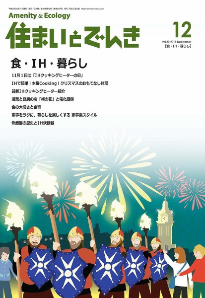 住まいとでんき 2018年12月号 (発売日2018年12月05日) 表紙