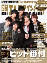 日経エンタテインメント！ 2019年1月号 (発売日2018年12月04日) 表紙