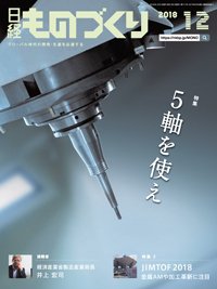 日経ものづくり 2018年12月01日発売号 表紙