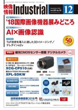 映像情報インダストリアル 通巻898号 (発売日2018年12月01日) 表紙