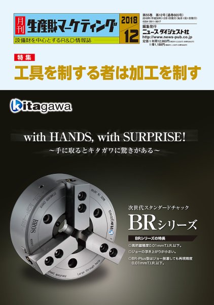 月刊生産財マーケティング 2018年12月号 (発売日2018年12月01日) 表紙