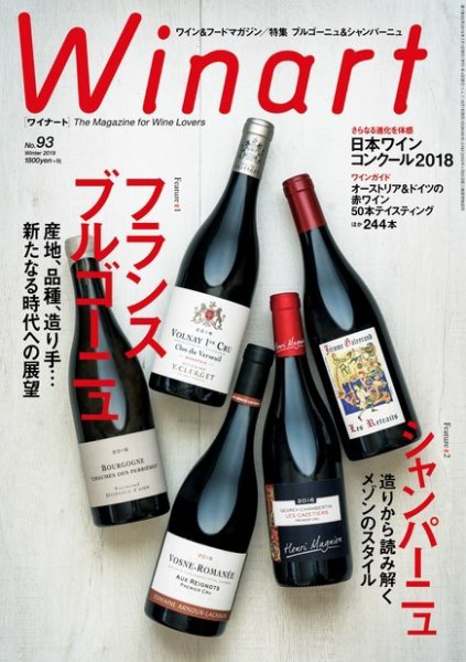 ワイナート(Winart) 第93号 (発売日2018年12月05日) 表紙