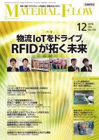 月刊マテリアルフロー 2018年12月号 (発売日2018年12月01日) 表紙