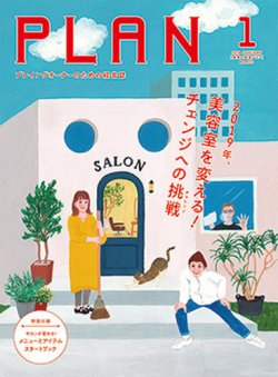 美容の経営プラン 2019年1月号 (発売日2018年12月01日) 表紙