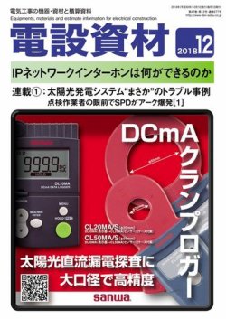 月刊電設資材 12月号 (発売日2018年12月01日) 表紙