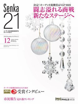 Senka21 2018年12月号 (発売日2018年11月30日) 表紙