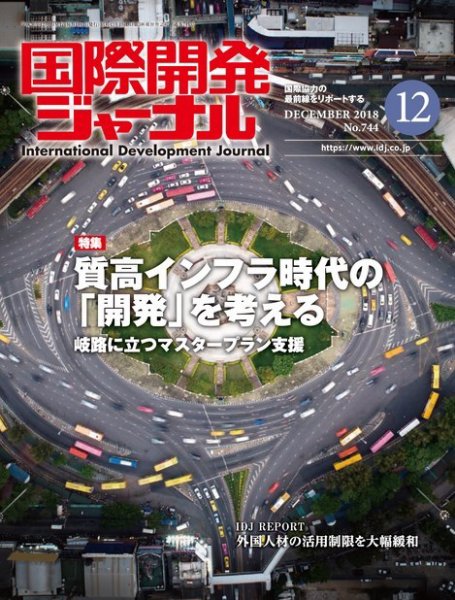 国際開発ジャーナル No.744 (発売日2018年12月01日) 表紙