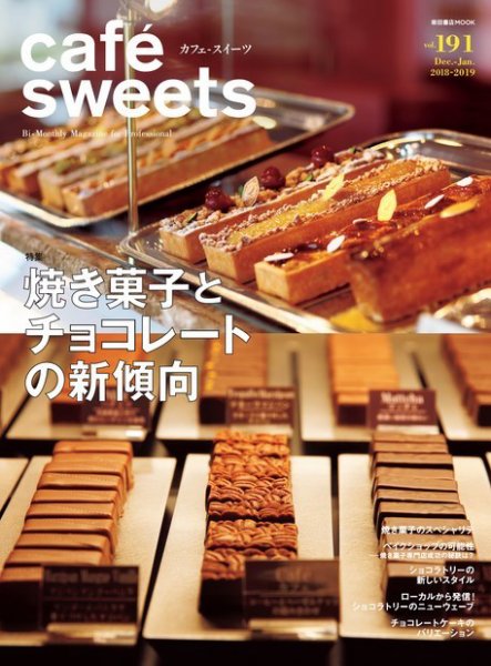 cafe-sweets（カフェスイーツ） Vol.191 (発売日2018年12月05日) 表紙