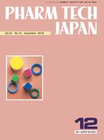 PHARM TECH JAPAN（ファームテクジャパン） Vol.34 No.15 (発売日2018年12月01日) 表紙