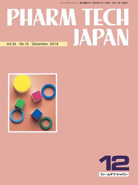 PHARM TECH JAPAN（ファームテクジャパン） Vol.34 No.15 (発売日2018年12月01日) 表紙