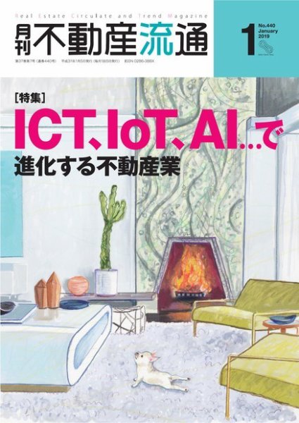 月刊　不動産流通 2019年1月号 (発売日2018年12月05日) 表紙