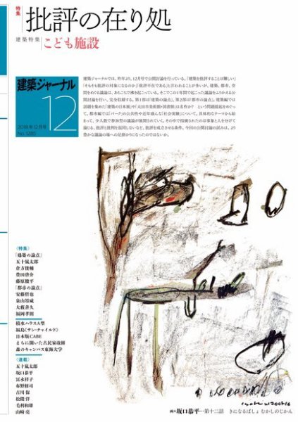 建築ジャーナル 2018年12月号 (発売日2018年12月01日) 表紙
