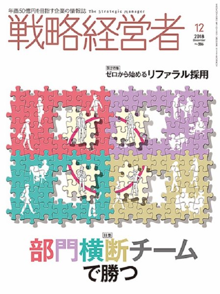 戦略経営者 No.386  １２月号 (発売日2018年12月01日) 表紙