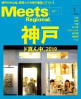 Meets Regional（ミーツリージョナル） 2019年1月号 (発売日2018年12月01日) 表紙