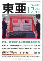 東亜 2018年12月号 (発売日2018年12月01日) 表紙