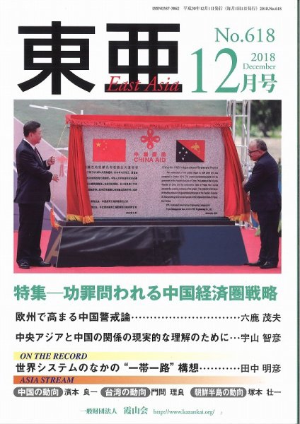 東亜 2018年12月号 (発売日2018年12月01日) 表紙