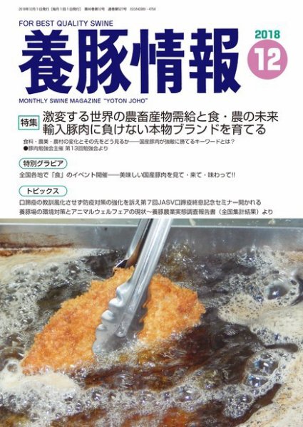 月刊養豚情報 2018年12月01日発売号 表紙