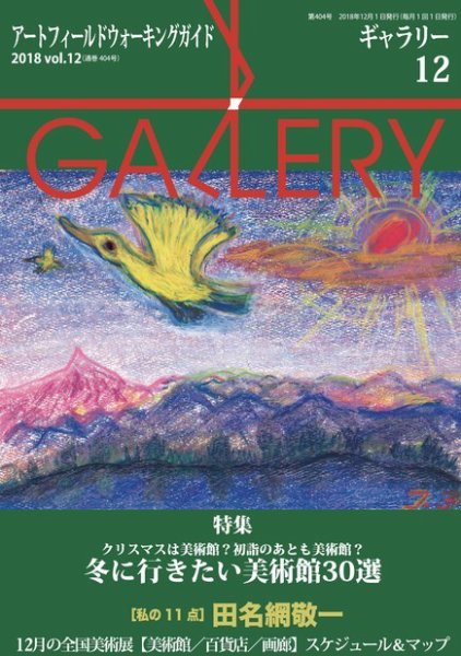 月刊ギャラリー 2018年12月号 (発売日2018年12月01日) 表紙