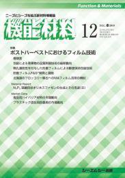 機能材料 2018年12月号 (発売日2018年12月05日) 表紙
