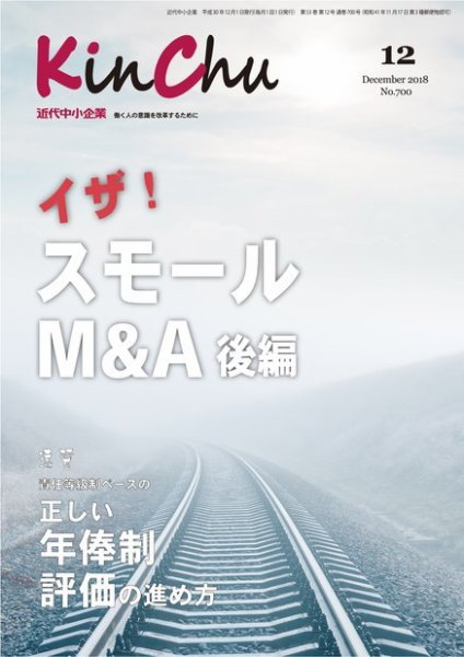 近代中小企業　速習 12月本誌/別冊 (発売日2018年12月01日) 表紙