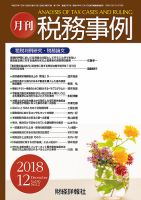 税務事例 2018年12月号 (発売日2018年12月01日) 表紙