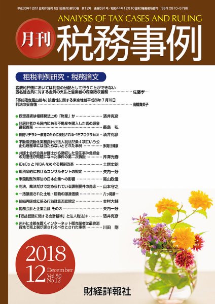 税務事例 2018年12月号 (発売日2018年12月01日) 表紙