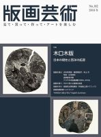 版画芸術 182号 (発売日2018年12月01日) 表紙