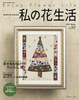 私の花生活  No.92 (発売日2018年12月03日) 表紙