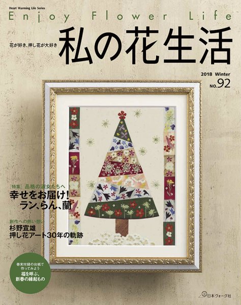 私の花生活  No.92 (発売日2018年12月03日) 表紙