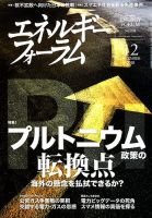 エネルギーフォーラム 2018年12月号 (発売日2018年12月04日) 表紙