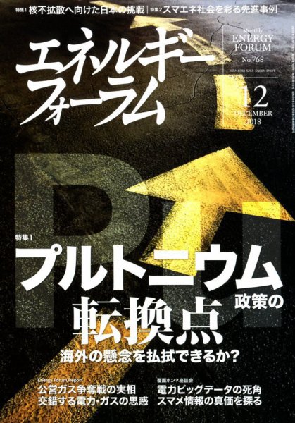 エネルギーフォーラム 2018年12月号 (発売日2018年12月04日) 表紙
