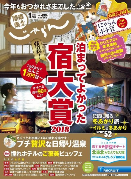 関東・東北じゃらん 1月号 (発売日2018年12月01日) 表紙