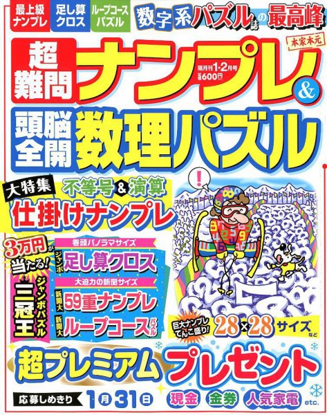 超難問ナンプレ＆頭脳全開数理パズル 2019年1月号 (発売日2018年12月01日) 表紙