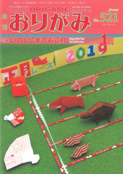 月刊おりがみ 521号 (発売日2018年12月01日) 表紙