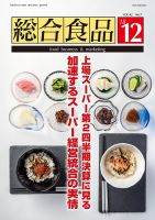 総合食品 2018年12月号 (発売日2018年12月01日) 表紙