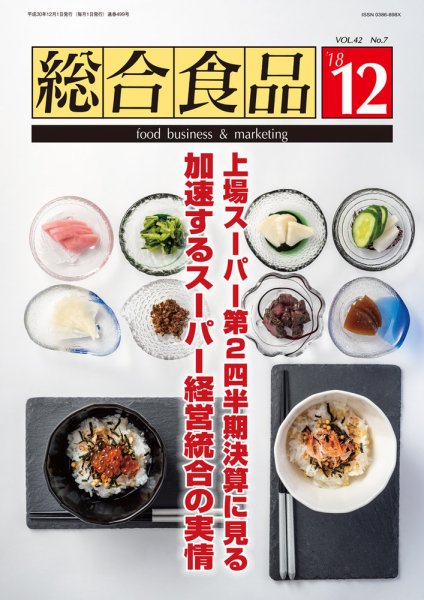 総合食品 2018年12月号 (発売日2018年12月01日) 表紙