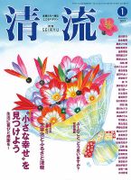 清流 １月号 (発売日2018年12月01日) 表紙