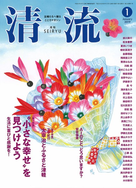 清流 １月号 (発売日2018年12月01日) 表紙
