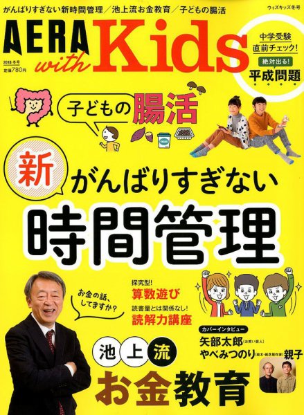 AERA with Kids（アエラウィズキッズ） 2019年1月号 (発売日2018年12月05日) 表紙