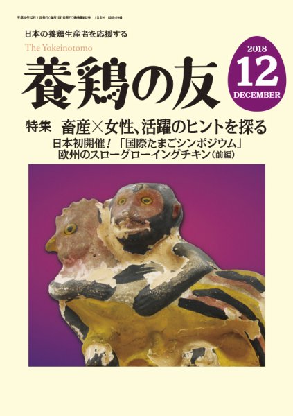 養鶏の友 12月号 (発売日2018年12月01日) 表紙