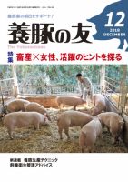 養豚の友 12月号 (発売日2018年12月01日) 表紙