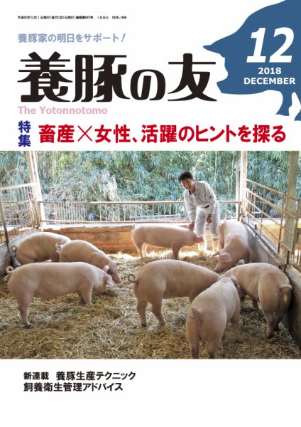 養豚の友 12月号 (発売日2018年12月01日) 表紙
