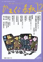 かまくら春秋 No.584 (発売日2018年12月01日) 表紙